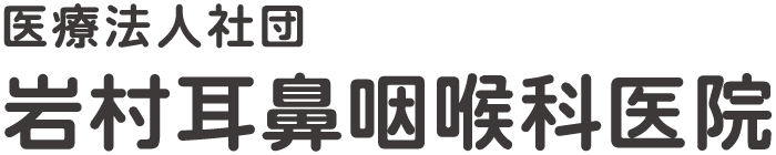 医療法人社団岩村耳鼻咽喉科医院